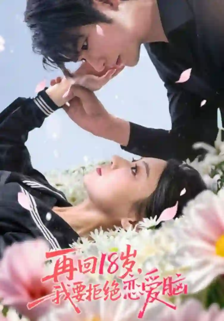 《再回18岁我要拒绝恋爱脑》剧情深度解析与大结局剧透