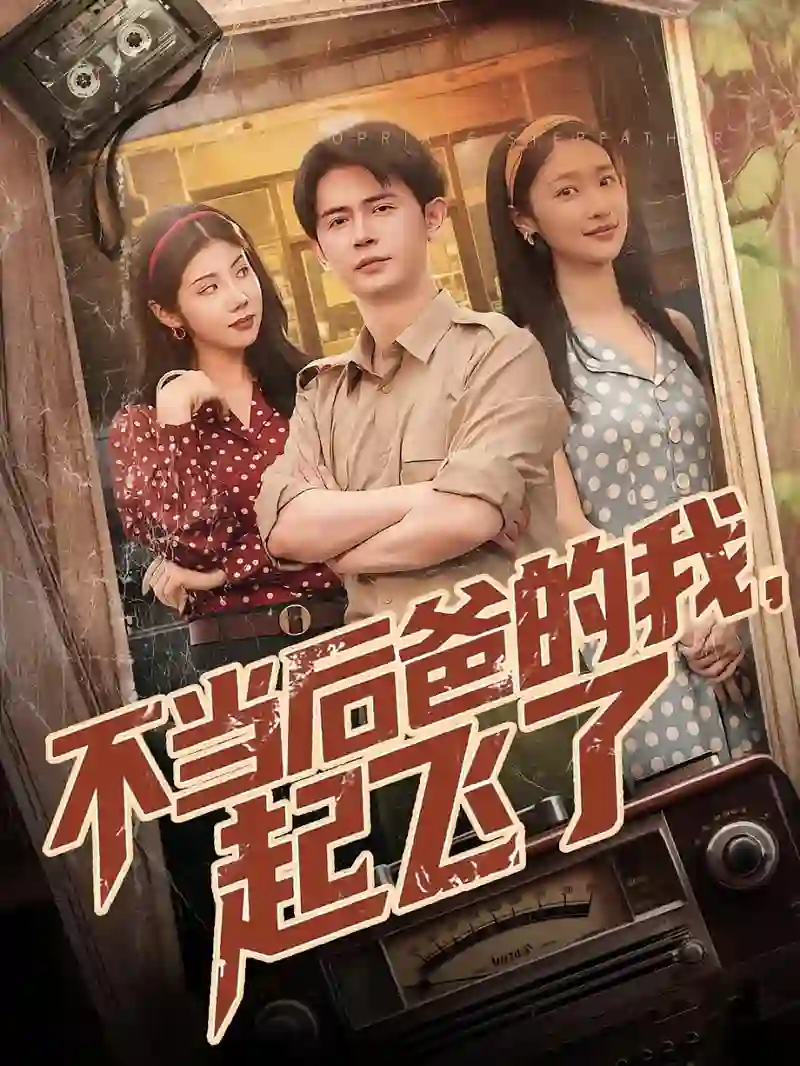 不当后妈的我起飞了