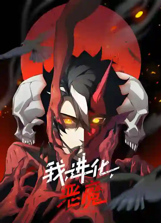 我,进化,恶魔 动态漫画