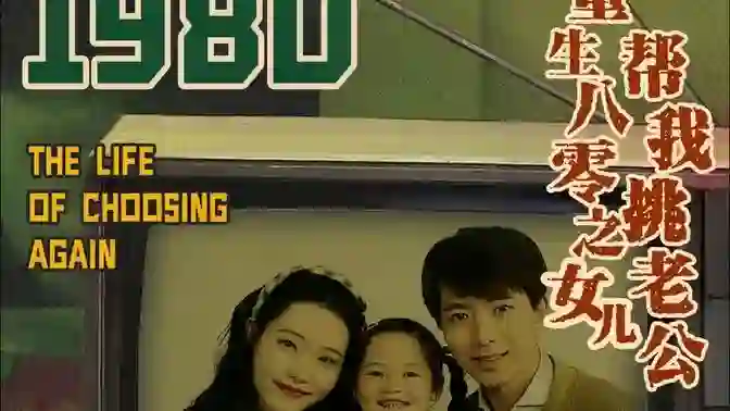 重生八零之女儿帮我挑老公