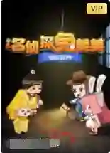 迷你世界：名侦探兔美美