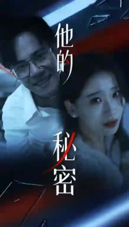 《他的秘密》剧情深度解析与大结局剧透