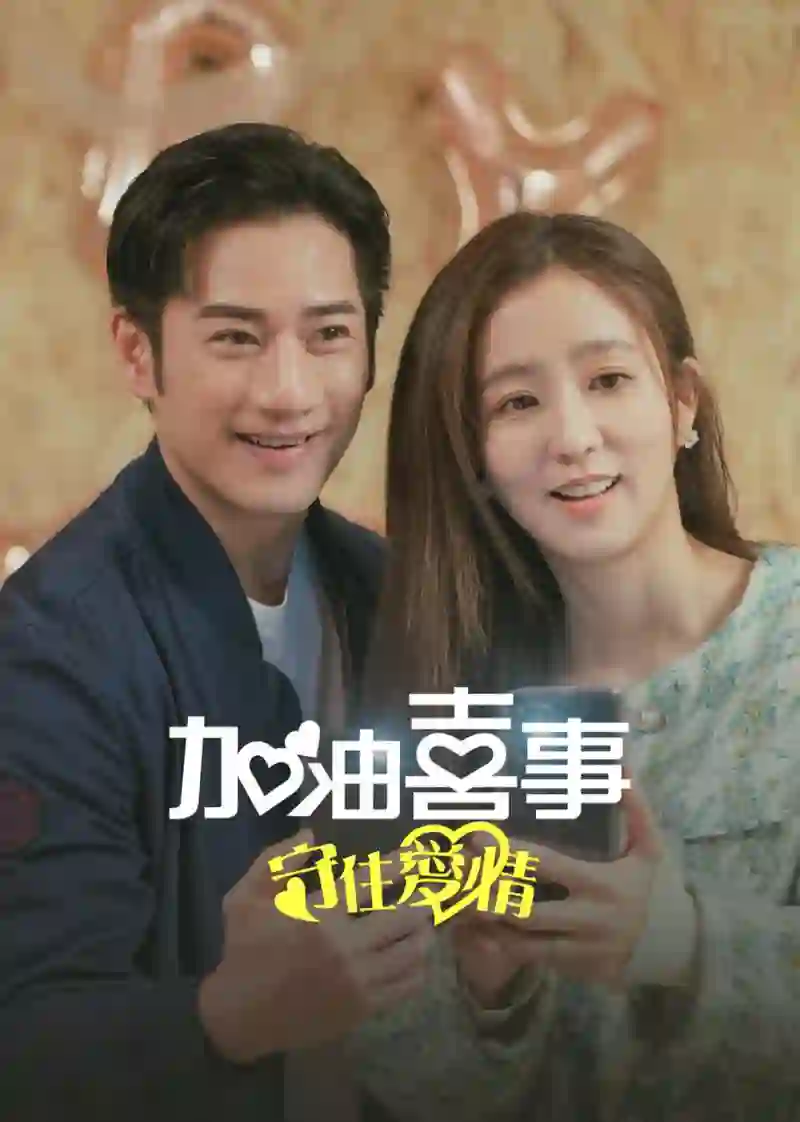 加油喜事-守住爱情