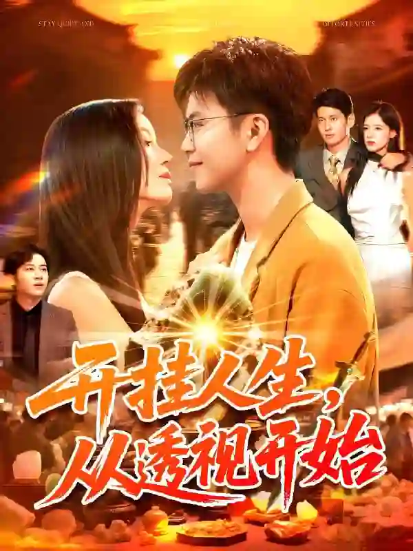 开挂人生从透视开始