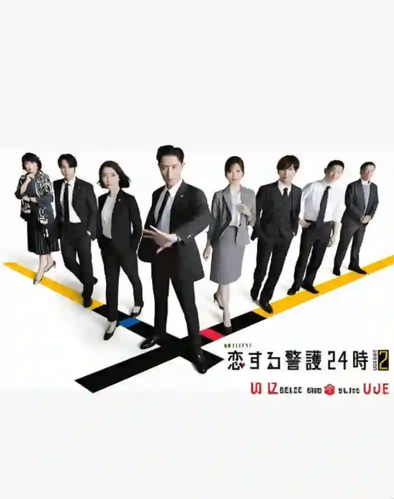 恋爱保镖24小时 第二季